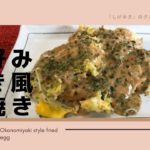 【簡単】お好み焼き風卵焼き グループホーム料理　調理　レシピ　　高齢者の食事　介護食