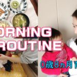 【モーニングルーティン】0歳8ヵ月育児ママの日常/お弁当作り/ワンオペ育児/離乳食/家事