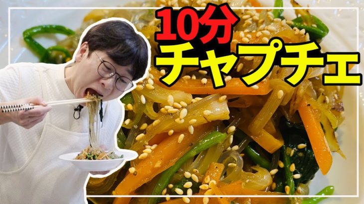 【韓国料理】10分で作るチャプチェ・レシピ｜日本でも簡単に作れます！