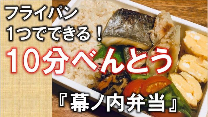 10分で幕ノ内弁当【Makunouchi bento】☆簡単、ヘルシーなお料理レシピ☆bentobox#5