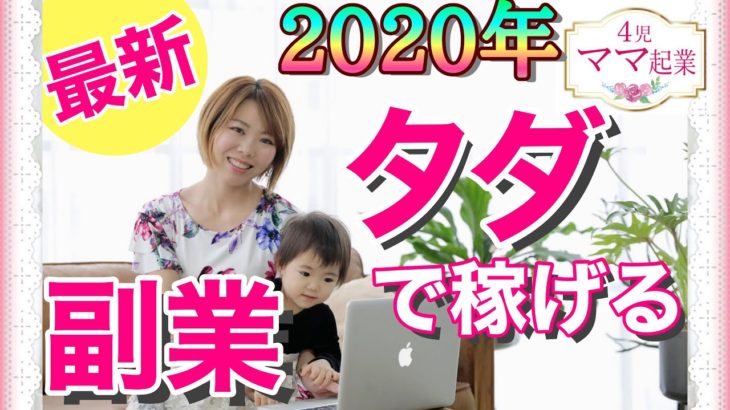 【2020年最新】タダで稼げる副業3選「主婦が副業で月5万円」を稼ぐ方法