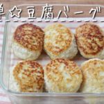 【レシピ/作り置き◎】材料4つで簡単★豆腐ハンバーグ