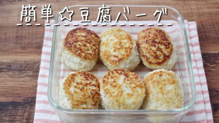 【レシピ/作り置き◎】材料4つで簡単★豆腐ハンバーグ