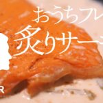 ASMR – 炙りサーモン【簡単フランス料理レシピ】おもてなし料理にも