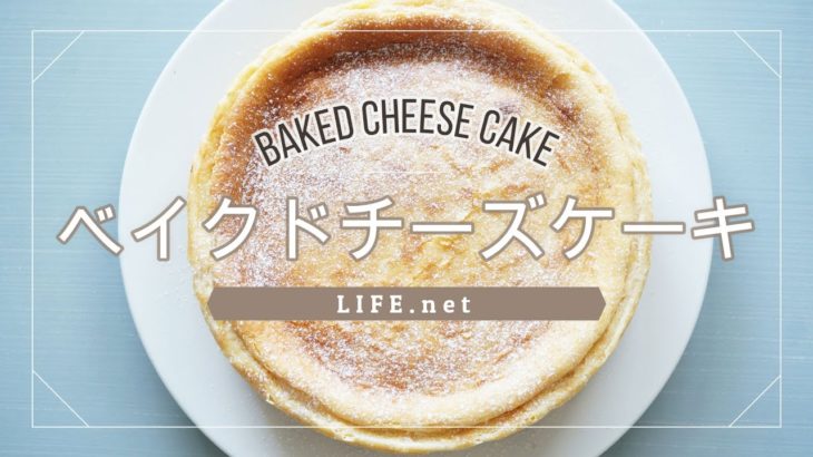 【栗原はるみさんのベイクドチーズケーキのレシピ】簡単にプロの味【ざっくり作っても失敗しない絶品チーズケーキ】-How to make Baked cheesecake