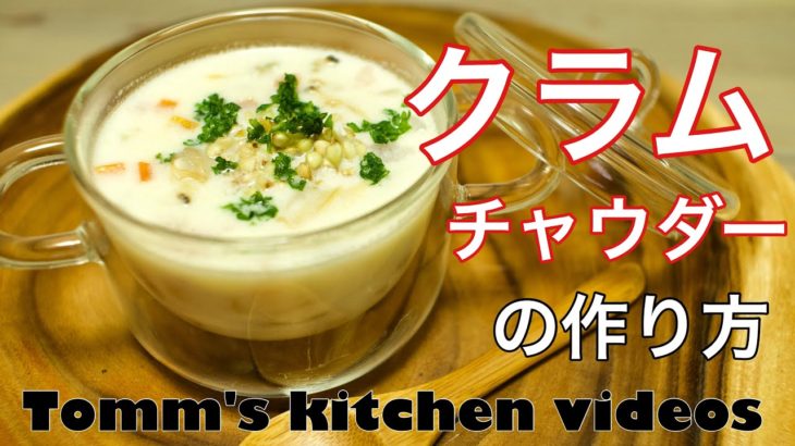 簡単料理レシピ☆クラムチャウダーの作り方☆蕎麦ニョッキ☆蕎麦の実How to make clam chowder