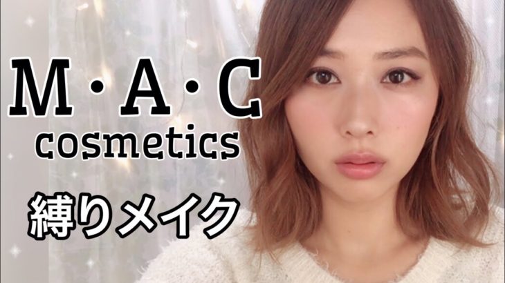 【大人メイク】MAC縛りメイク💋キラキラアイシャドウ✨/MACcosmetics Makeup Tutorial!/yurika