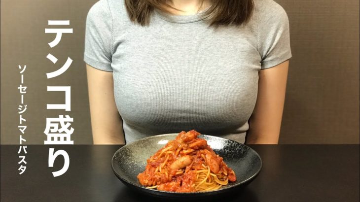 【OLの簡単料理】ソーセージトマトパスタ