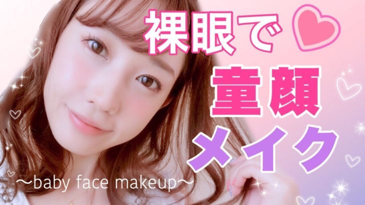 【大人顔さん用】裸眼で童顔メイク♡~#baby face makeup~