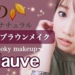【秋メイク】大人モーヴブラウンメイク♡~#mauve makeup~