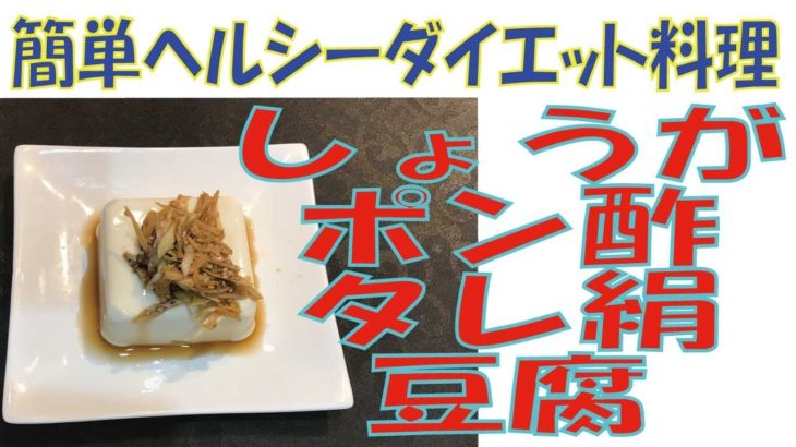 ＃あけみママ＃簡単レシピ＃「しょうがポン酢タレ絹豆腐」主婦節約手抜き料理