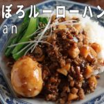 人気の台湾料理レシピ「そぼろルーローハン(魯肉飯)」の作り方　☆簡単で本格的な味に仕上がります☆