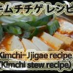 簡単に作る:: キムチチゲ作り方 [韓国料理 レシピ ] 「 キムチ鍋レシピ」