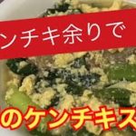 【料理】簡単！ケンチキスープの作り方レシピ