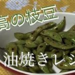 【料理】簡単！至高の枝豆ごま油焼き作り方レシピ