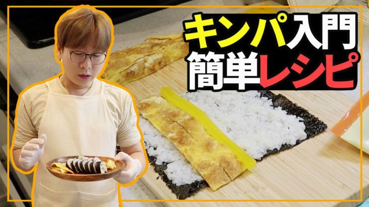 【韓国料理】家で作る超簡単キンパのレシピ｜日本でも簡単に本場の味が再現できる