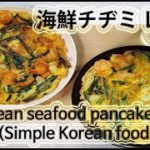 簡単に作る:: チヂミ作り方 [韓国料理レシピ] 海鮮チヂミレシピ
