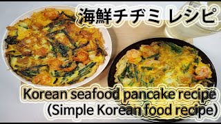 簡単に作る:: チヂミ作り方 [韓国料理レシピ] 海鮮チヂミレシピ