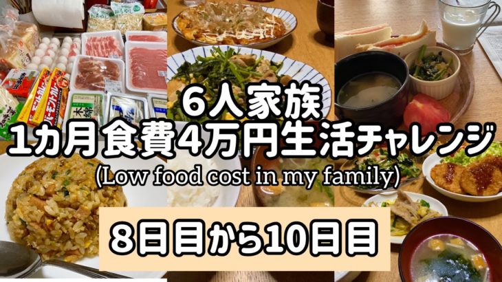③【節約 ６人家族食費４万円生活】#節約#家計管理@主婦