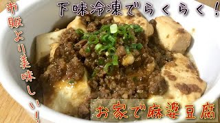 【下味冷凍】手作り麻婆豆腐【簡単料理】時短レシピ　つくりおき