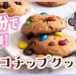 【ホットケーキミックスレシピ】簡単チョコチップクッキーの作り方