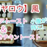 【家事ヤロウ】風　スモアトースト＆照焼きチキントースト　レシピ。　簡単で美味い!　小腹が空いた時や夜食に!!