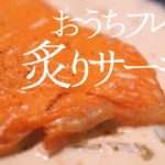 炙りサーモン【簡単フランス料理レシピ】おもてなし料理にも