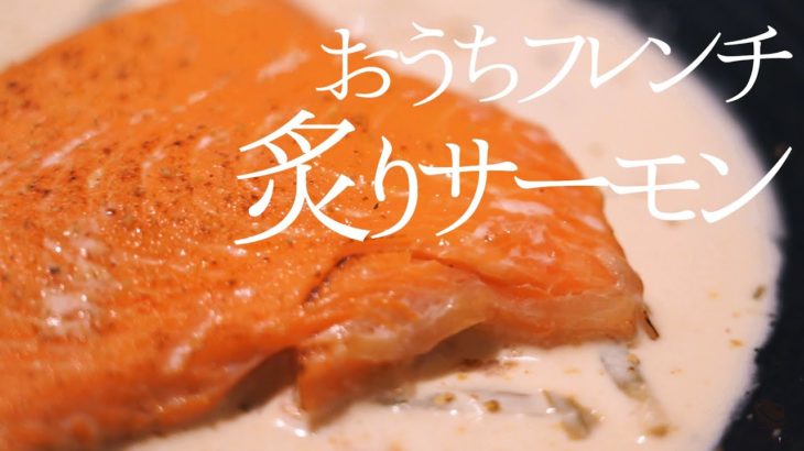 炙りサーモン【簡単フランス料理レシピ】おもてなし料理にも