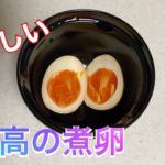 【料理】簡単！おいしい煮卵の作り方レシピ