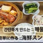 簡単に作る:: 海鮮スンドゥブ作り方 [韓国料理 レシピ ]
