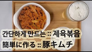 簡単に作る ::豚キムチ 作り方 [韓国料理 レシピ]