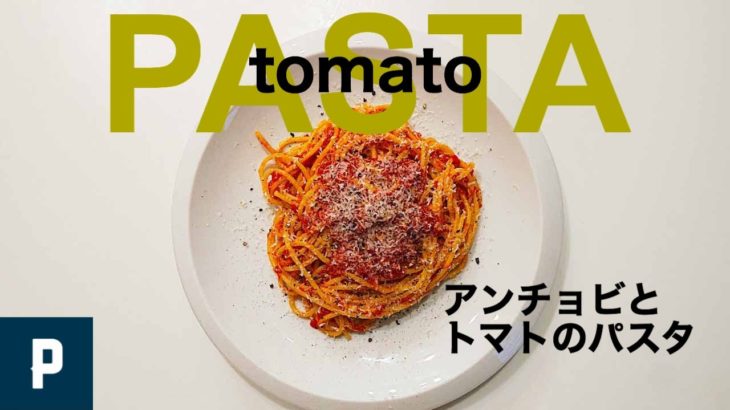 トマト缶でつくる簡単パスタ!アンチョビとトマトのパスタレシピ