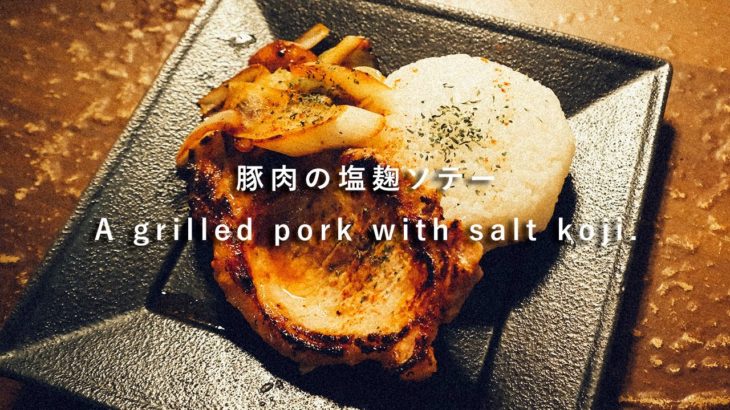 【レシピ】簡単に作れる豚肉の塩麹焼き – vlog 200326