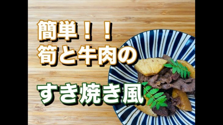 #10 たけのこ堪能レシピ！！簡単！！すき焼き風【料理】【旬レシピ】