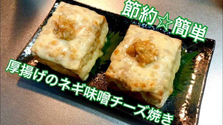 ☆10分レシピ☆〜厚揚げのネギ味噌チーズ焼き〜おつまみにもメインにもなるよ！