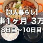 【節約料理】1ヶ月の食費3万円！今日の夕飯は？【その3】