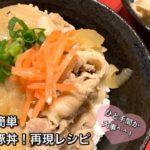 【さくっと簡単料理　♯220】吉野家の豚丼！再現レシピ〜JAPANESE PORK BOWL〜