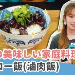 【台湾料理レシピ】簡単に作れるルーロー飯！台湾本場の味！台湾生活の達人愛紗#4】
