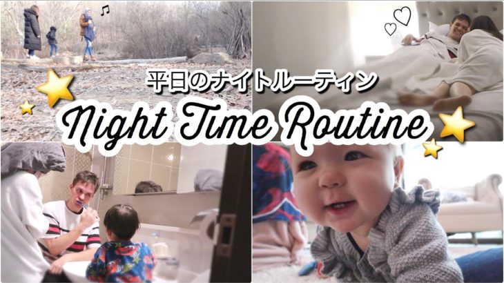 【 赤ちゃんと4歳児  】平日のナイトルーティン!!!【Family Night Time Routine】海外  主婦ルーティン | ブログ｜子ども