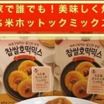 韓国料理店の店主が教える❗️簡単ホットックレシピ❗️한국요리점 주인이 가르쳐주는❗️간단호떡레시피❗️ A simple Korean hotteok recipe ❗️