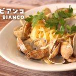 【ASMR 料理】お昼ご飯レシピ！簡単「ボンゴレビアンコ」～Easy lunch Vongole Bianco.