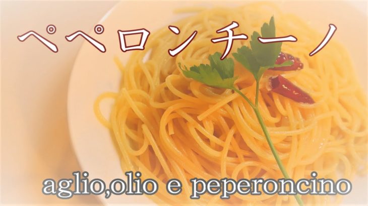 【料理音ASMR】簡単！誰でも作れるプロにも負けない美味しいペペロンチーノの作り方！Spaghetti aglio,olio e peperoncino