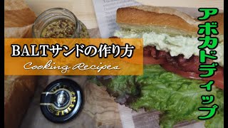 BALTサンドのレシピ【簡単で美味しいサンドイッチの作り方】