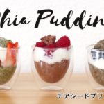 【腸いいレシピ】簡単！混ぜるだけ。チアシードプリンの作り方。 (Chia pudding recipe)