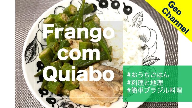 今日の料理はこれだ！お家で簡単料理レシピ　フランゴ・コン・キアボ　Frango com Quiabo 【料理と地理】【ブラジル料理】【おうちご飯】【簡単レシピ】ブラジルの地理、世界史