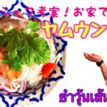 タイ人シェフ考案！お家で簡単料理レシピ　『ヤムウンセン』How To Make Easy Thai Style Spicy Vermicelli Salad  Thai food