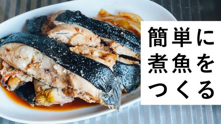 【料理動画・レシピ】簡単にカレイの煮付けを作る方法 – How to make Japanese style simmered fish, very easily. vlog cooking.