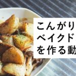 【レシピ】簡単こんがり焼き色のついたベイクドポテト  – How to make baked potatoes.