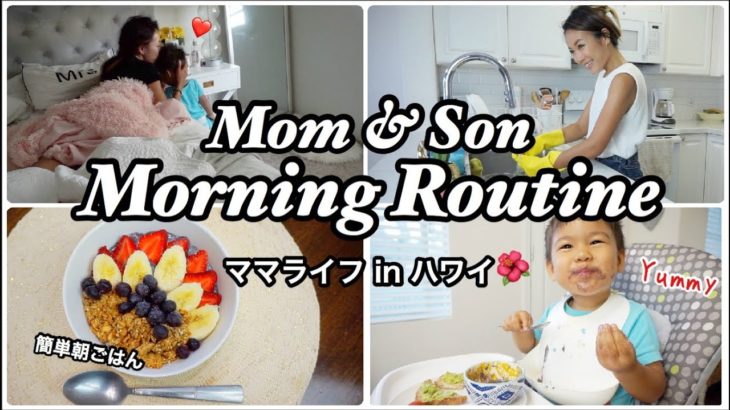 主婦のモーニングルーティン【 Mom & Son Morning Routine 】海外 ハワイ 子育てママ ｜ 朝のルーティン | 簡単朝ごはん