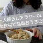 【ヘルシー料理】一人暮らしアラサーOL 余った食材で簡単おうちごはん vlog